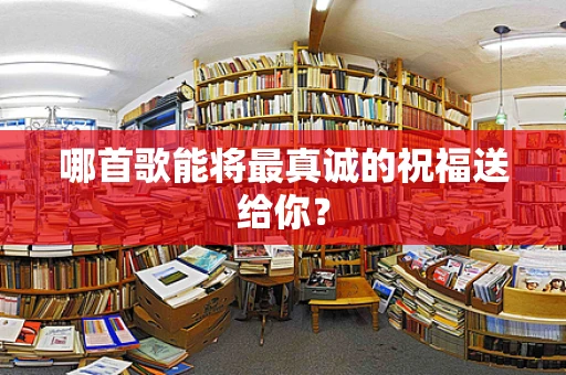哪首歌能将最真诚的祝福送给你？