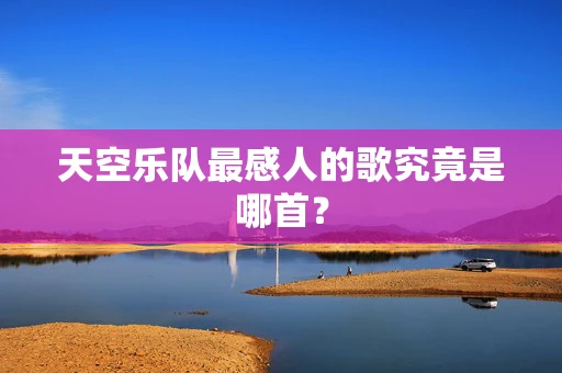 天空乐队最感人的歌究竟是哪首？