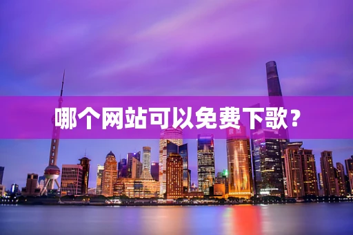 哪个网站可以免费下歌？