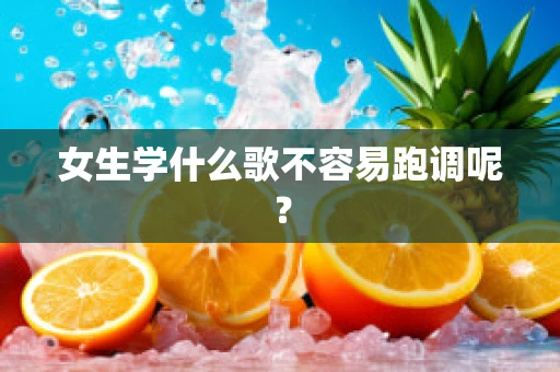女生学什么歌不容易跑调呢？