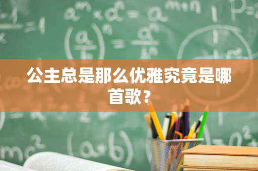 公主总是那么优雅究竟是哪首歌？