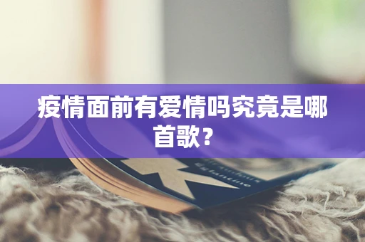 疫情面前有爱情吗究竟是哪首歌？
