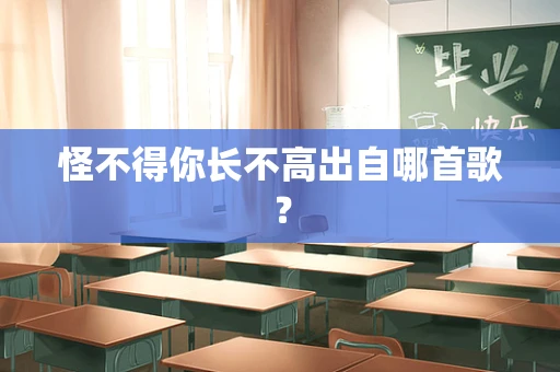 怪不得你长不高出自哪首歌？