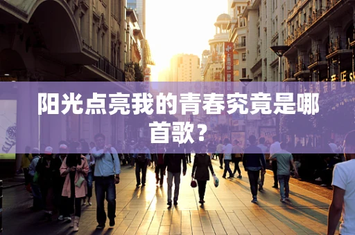阳光点亮我的青春究竟是哪首歌？