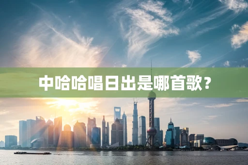 中哈哈唱日出是哪首歌？