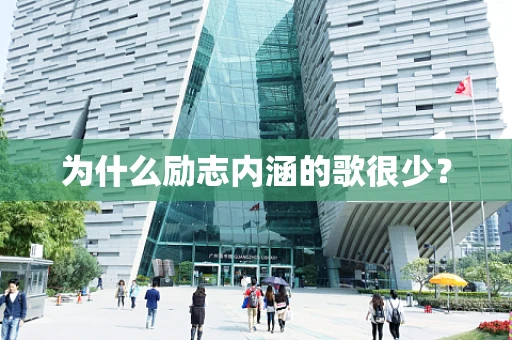 为什么励志内涵的歌很少？