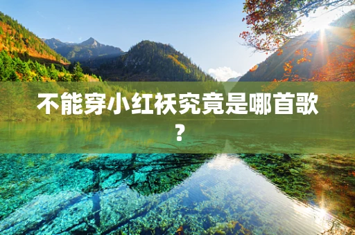 不能穿小红袄究竟是哪首歌？
