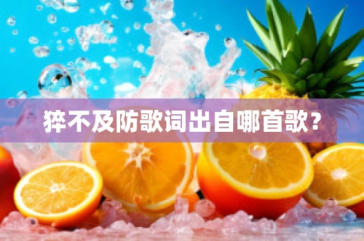 猝不及防歌词出自哪首歌？