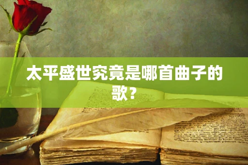 太平盛世究竟是哪首曲子的歌？