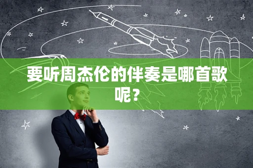 要听周杰伦的伴奏是哪首歌呢？