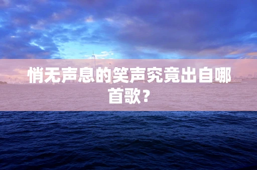 悄无声息的笑声究竟出自哪首歌？