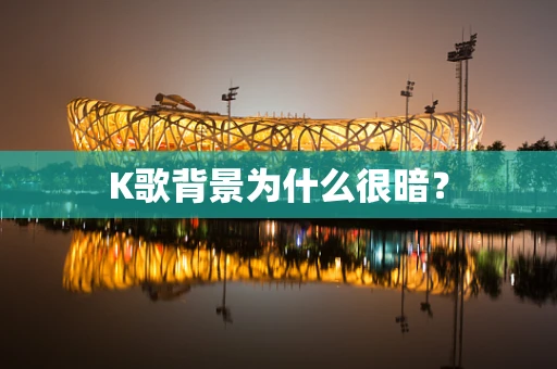 K歌背景为什么很暗？