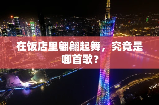 在饭店里翩翩起舞，究竟是哪首歌？