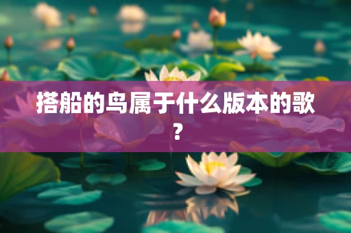 搭船的鸟属于什么版本的歌？