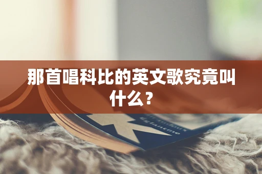 那首唱科比的英文歌究竟叫什么？