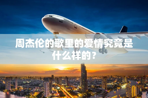 周杰伦的歌里的爱情究竟是什么样的？