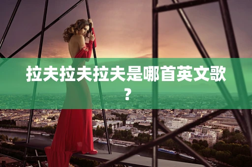 拉夫拉夫拉夫是哪首英文歌？