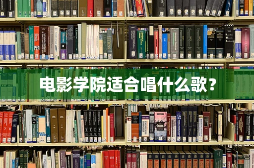 电影学院适合唱什么歌？