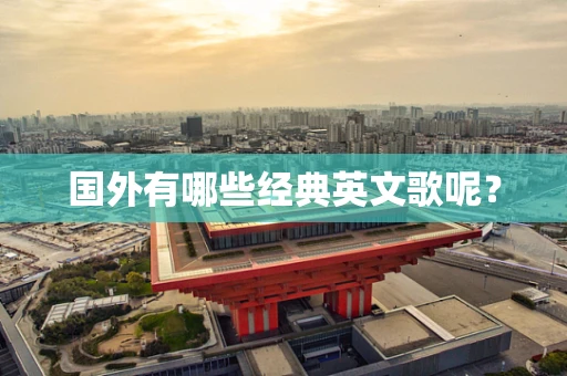 国外有哪些经典英文歌呢？