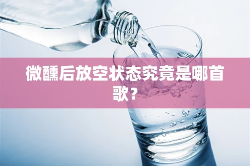 微醺后放空状态究竟是哪首歌？