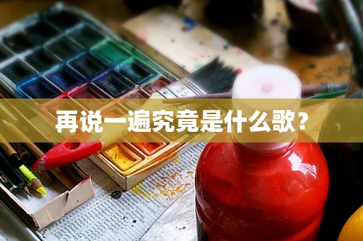 再说一遍究竟是什么歌？