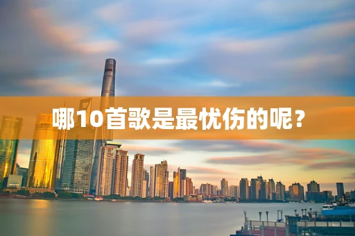 哪10首歌是最忧伤的呢？