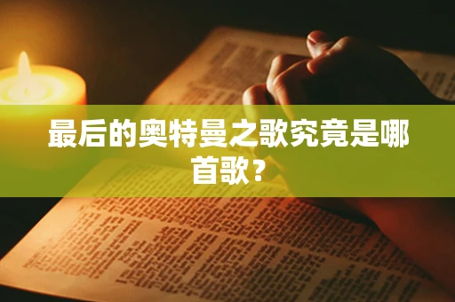 最后的奥特曼之歌究竟是哪首歌？