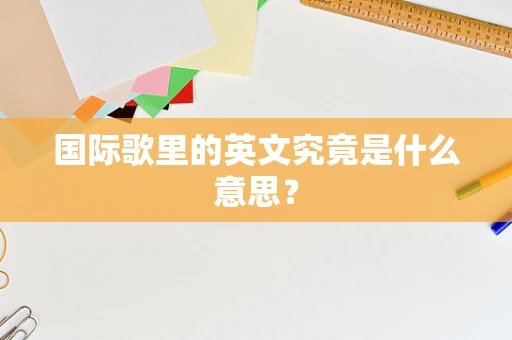 国际歌里的英文究竟是什么意思？